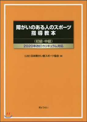 障がいのある人のスポ-ツ指導敎本 初級.