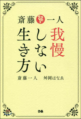 齋藤一人 我慢しない生き方