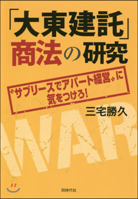 「大東建託」商法の硏究－“サブリ-スでア