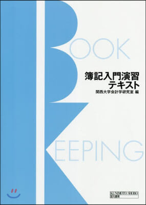 簿記入門演習テキスト