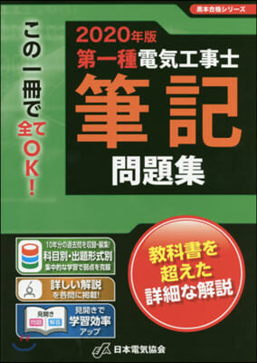 第一種電氣工事士筆記問題集 2020年版  