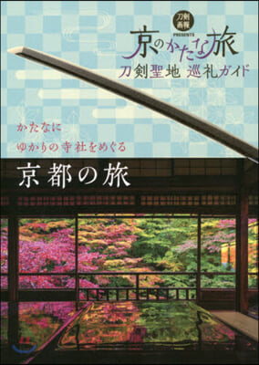 刀劍聖地巡禮ガイド 京のかたな旅