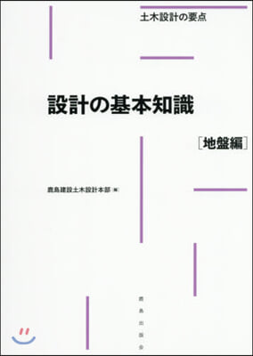 設計の基本知識 地盤編－土木設計の要点