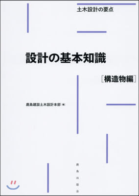 設計の基本知識 構造物編－土木設計の要点