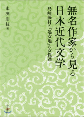 無名作家から見る日本近代文學 島崎藤村と『?女地』の女性達