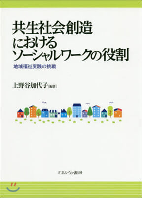 共生社會創造におけるソ-シャルワ-クの役