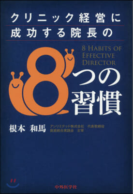 クリニック經營に成功する院長の8つの習慣