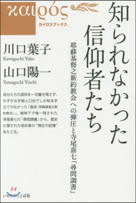 知られなかった信仰者たち 耶蘇基督之新約