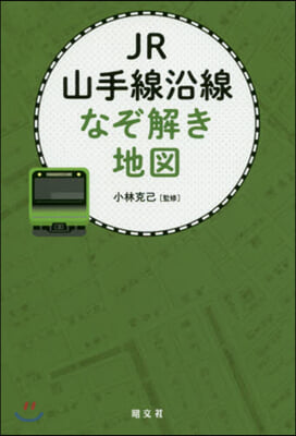 JR山手線沿線なぞ解き地圖