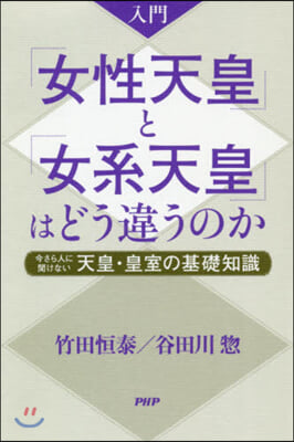 入門「女性天皇」と「女系天皇」はどう違う