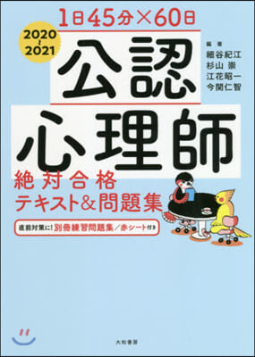 ’20－21 公認心理師絶對合格テキスト