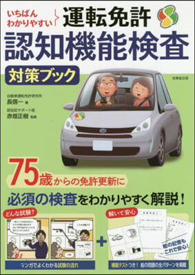 いちばんわかりやすい 運轉免許認知機能檢査對策ブック