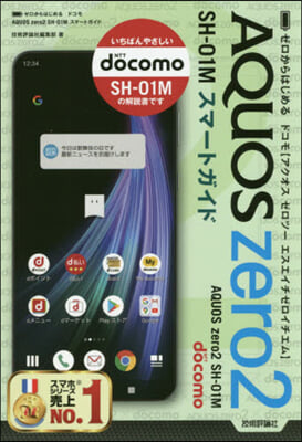 ゼロからはじめる ドコモ AQUOS zero2 SH-01M スマ-トガイド