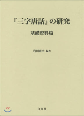 『三字唐話』の硏究 基礎資料篇