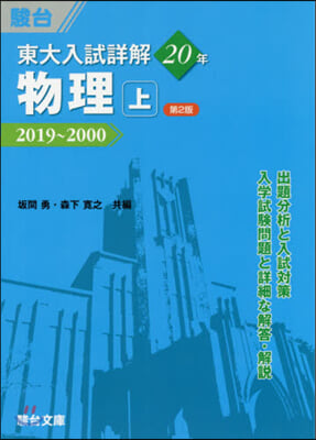 東大入試詳解20年 物理(上) 2019~2000 第2版