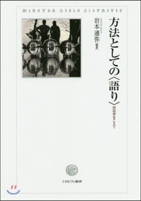 方法としての〈語り〉－民俗學をこえて－