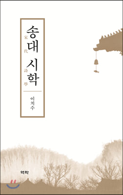 송대 시학(양장본 HardCover)