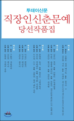 직장인신춘문예 당선작품집(투데이신문)