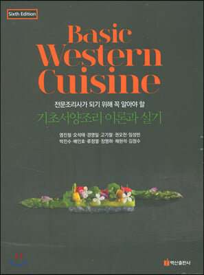 [중고-최상] 기초서양조리 이론과 실기