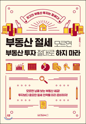 부동산 절세 모르면 부동산 투자 절대로 하지 마라 : 최고의 부동산 투자는 절세다!