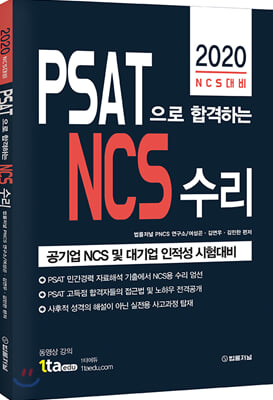 2020 PSAT으로 합격하는 NCS 수리