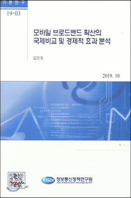 모바일 브로드밴드 확산의 국제비교 및 경제적 효과분석