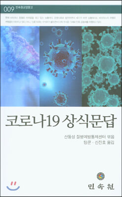 코로나19 상식문답