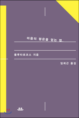 마음의 평온을 얻는 법