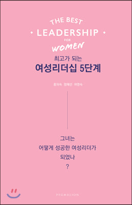 최고가 되는 여성리더십 5단계(개정판)