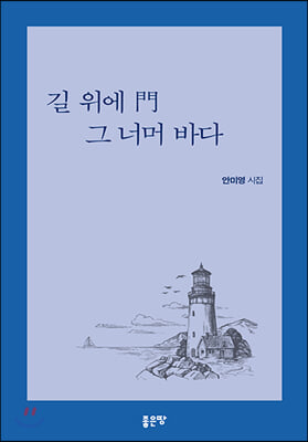 길 위에 門 그 너머 바다