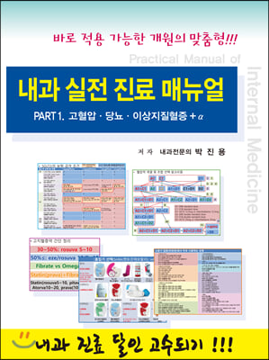 내과 실전 진료 매뉴얼 Part.1