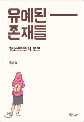 유예된 존재들