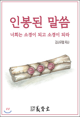 인봉된 말씀