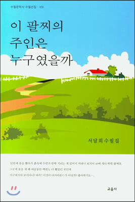 이 팔찌의 주인은 누구였을까(수필문학사 수필선집 458)