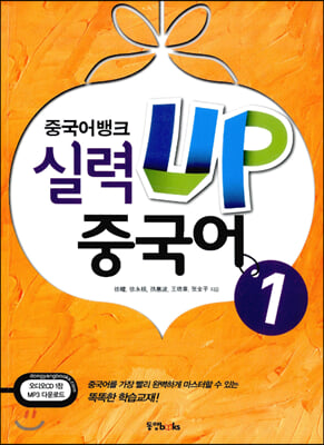 중국어뱅크 실력 UP 중국어 1