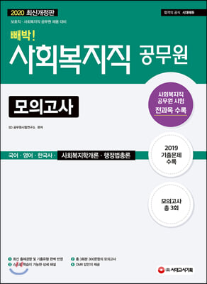 2020 사회복지직 9급 빼박 모의고사 (국어.영어.한국사.사회복지학개론.행정법총론)