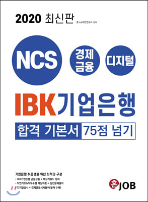 2020 최신판 IBK기업은행 합격 기본서 75점 넘기