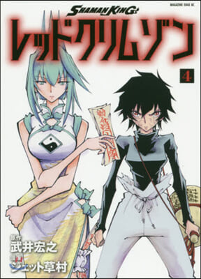 SHAMAN KING レッドクリムゾン 4