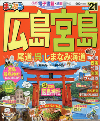 まっぷる 中國(5)廣島.宮島 尾道.吳.しまなみ海道 &#39;21 