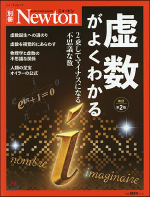 Newton別冊『虛數がよくわかる』 改訂第2版