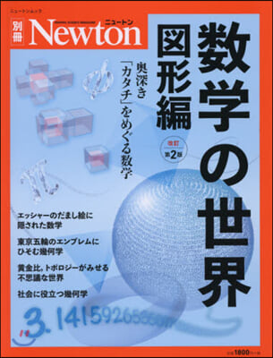 Newton別冊『數學の世界 圖形編』 改訂第2版