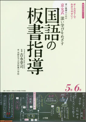 京女式深い學びをめざす國語の板 5年6年