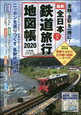 全日本鐵道旅行地圖帳 2020年版 