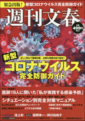 週刊文春 新型コロナウイルス完全防御ガイド