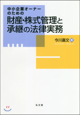 財産.株式管理と承繼の法律實務