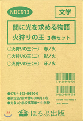 闇に光を求める物語 火狩りの王 旣3