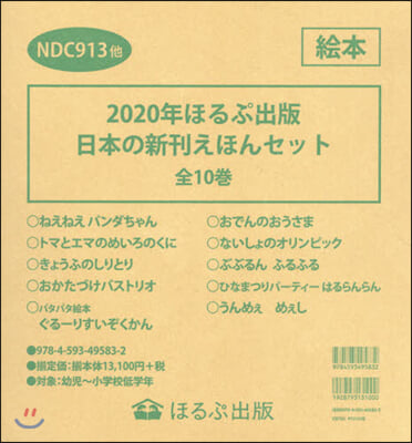 ’20 日本の新刊えほんセット 全10卷