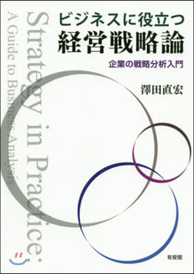 ビジネスに役立つ經營戰略論 企業の戰略分析入門 