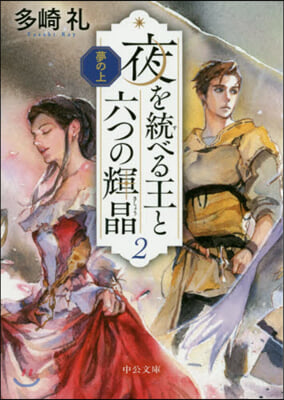 夢の上 夜を統べる王と六つの輝晶(2)