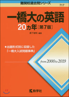 一橋大の英語20カ年 第7版